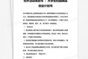 校外活动策划书大学生校园网站创业计划书word模板