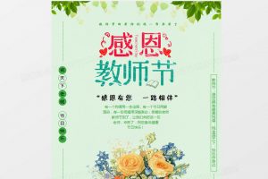 绿色清新感恩教师节创意教师节海报word模板