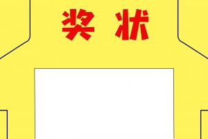 奖状（中班）