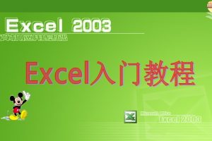 EXCEL2003之入门基础教程ppt文档免费下载