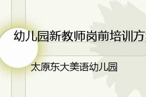 新入岗幼儿教师培训方案ppt文档免费下载