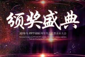 XXXX年终盛典颁奖年会PPT模板ppt文档免费下载