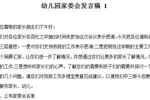 家委会成立发言稿word文档免费下载