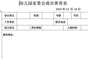 家委会成员推荐表word文档免费下载