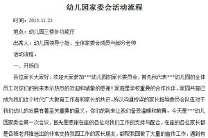 家委会活动流程word文档免费下载