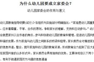 为什么幼儿园要成立家委会word文档免费下载