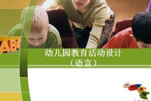 教师培训之幼儿园教育活动设计(语言)ppt文档免费下载