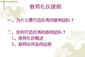 教师礼仪培训ppt文档免费下载