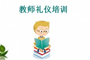 幼儿园教师礼仪_PPT课件ppt文档