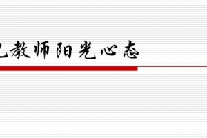 幼儿教师阳光心态ppt文档免费下载