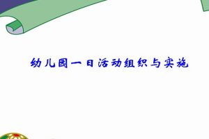 幼儿园一日活动组织与实施ppt文档免费下载