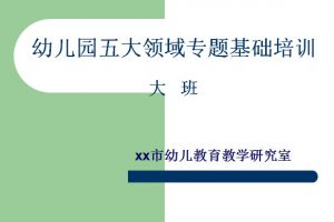 幼儿园大班五大领域培训ppt讲稿文档免费下载