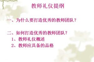 幼儿园教师礼仪培训ppt文档