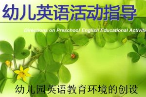 幼儿教育幼儿园英语教育环境的创设ppt文档免费下载