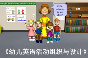 幼儿英语活动组织与设计ppt文档免费下载