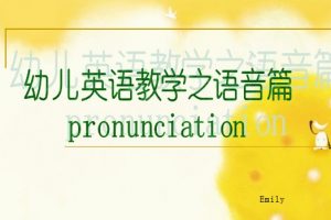 幼儿英语教学之语音篇ppt文档免费下载