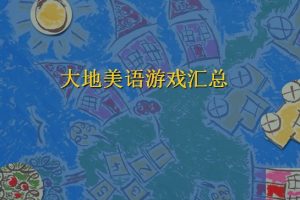 幼儿英语游戏汇总（培训篇）ppt文档免费下载