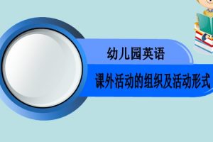 幼儿园英语课外活动ppt文档免费下载