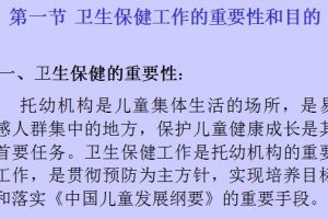 托幼机构卫生保健管理(演示文稿)ppt文档免费下载