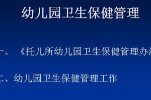 卫生保健管理（李）ppt文档免费下载