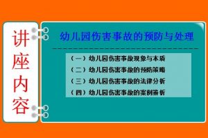 幼儿园伤害事故的预防与处理ppt文档免费下载