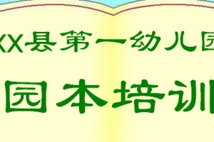 幼儿园保教工作中的安全培训ppt文档免费下载