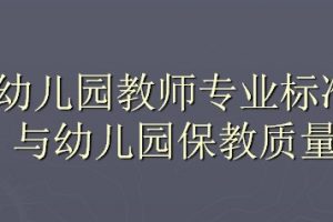 幼儿园教师专业标准与保教质量提高ppt文档免费下载