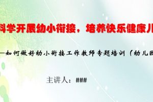 如何做好幼小衔接工作教师专题培训(幼儿园篇)ppt文档免费下载