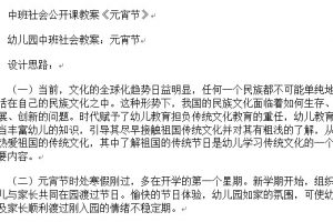 中班社会公开课教案《元宵节》WORD文档免费下载