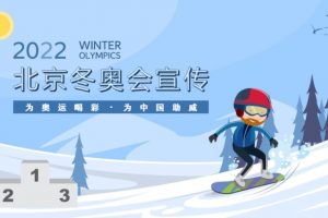 冬奥会2022年北京冬奥会教育教育介绍PPT文档免费下载