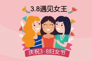 三八妇女节精美ppt文档免费下载