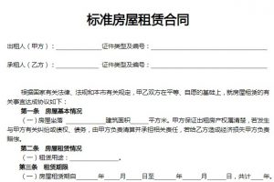 房屋租赁合同标准版word模板