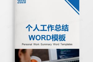 工作范文蓝色个人工作总结工作汇报Word模板