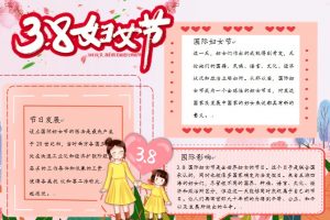 38妇女节展板WORD文档手抄报免费下载