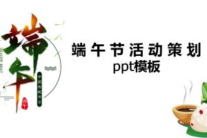 端午节活动策划ppt模板25套