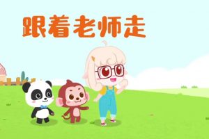 我要跟着老师走