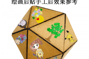 谷乐品原创魔方立体纸板球手工DIY美劳动幼儿童节材料成品包邮