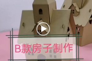 谷乐品B款房子教程视频