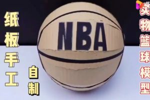 纸板手工，DIY一比一实体篮球模型，简单几步轻松完成