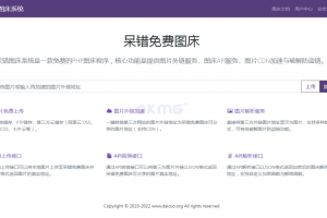 呆错图床系统源码未来源码下载