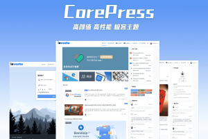WordPress主题CorePress v4.0超高颜值的博客主题