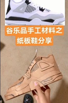 谷乐品环创手工材料DIY艺术创意之纸板跑鞋分享，谷乐品环创素材网独家分享提供视频教程
