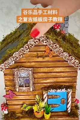 谷乐品环创手工材料DIY艺术创意之纸板复古创意房子，谷乐品环创素材网独家分享提供视频教程