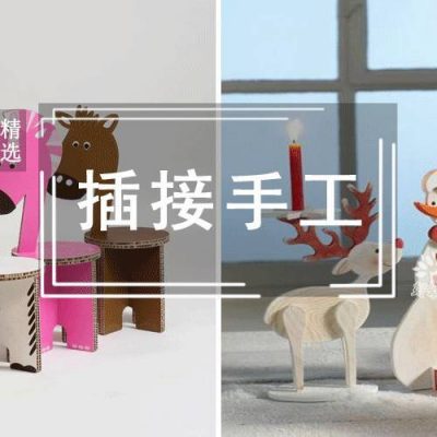 手工、环创一步搞定：3D插接小手工，简单实用又好玩