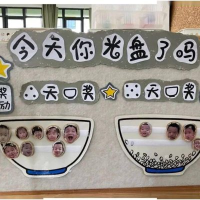 幼儿园“光盘行动”环创主题墙来了！ 谷乐品环创手工分享！