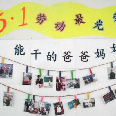 环创 | “五一劳动节”主题墙布置，劳动最光荣！谷乐品环创手工材料分享！