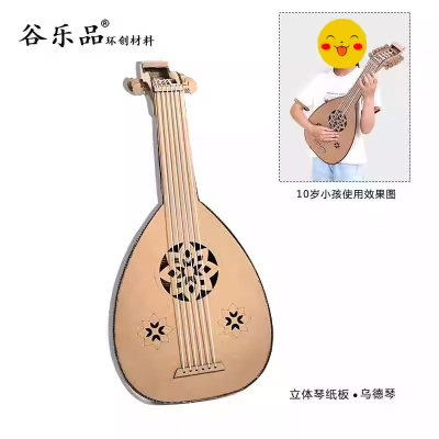 谷乐品环创手工材料包纸板定制DIY乐器音乐乌德琴道具仿真比赛