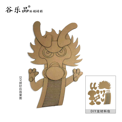 【龙DIY纸板】谷乐品环创儿童手工材料制作包DIY纸板材料包定制龙纸板