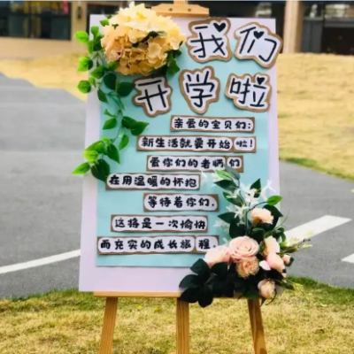 【开学准备】幼儿园新学期开学展板，26种模版供参考