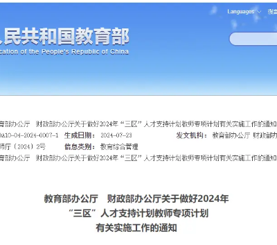 教育部、财政部发文！山西选派207名中小学教师！